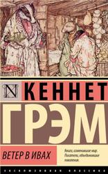 Ветер в ивах, Грэм К., 2025