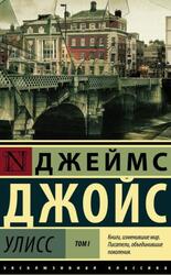 Улисс, Том 1, Джойс Д.