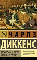 Посмертные записки Пиквикского клуба, Диккенс Ч.