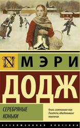 Серебряные коньки, Роман, Додж М.М., 2020