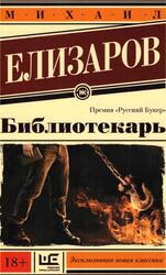 Библиотекарь, Роман, Елизаров М.Ю., 2019