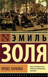 Чрево Парижа, Золя Э.