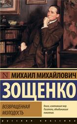 Возвращенная молодость, Зощенко М.М., 2020