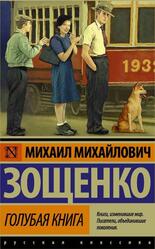 Голубая книга, Зощенко М.М.