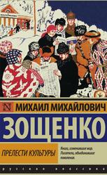 Прелести культуры, Рассказы, Зощенко М.М., 2016