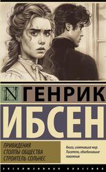 Привидения, Столпы общества, Строитель Сольнес, Сборник, Ибсен Г., 2024