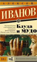 Блуда и МУДО, Иванов А.В.