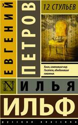 12 стульев, Ильф И., Петров Е.