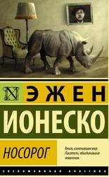Носорог, Ионеско Э., 2018