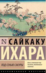 Под сенью сакуры, Сайкаку И., 2023