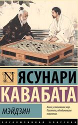 Мэйдзин, Кавабата Я., 2024