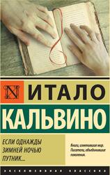 Если однажды зимней ночью путник, Кальвино И., 2019