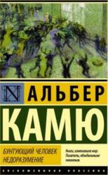Бунтующий человек, Недоразумение, Сборник, Камю А., 2017