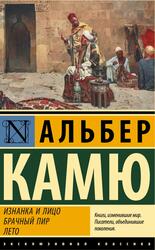 Изнанка и лицо, Брачный пир, Лето, Камю А., 2022