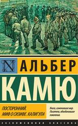 Посторонний, Миф о Сизифе, Калигула, Сборник, Камю А., 2014