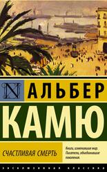 Счастливая смерть, Камю А., 2021