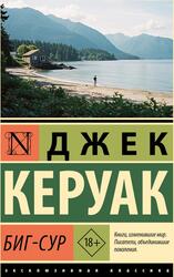 Биг-Сур, Керуак Д., 2025