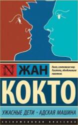 Ужасные дети, Адская машина, Кокто Ж., 2019