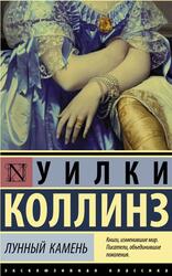 Лунный камень, Коллинз У., 2022
