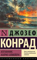 Изгнанник, Каприз Олмейера, Конрад Д., 2024