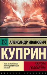 Звезда Соломона, Куприн А., 2022