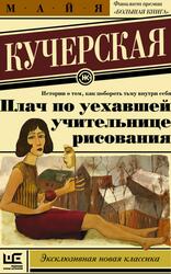 Плач по уехавшей учительнице рисования, Кучерская М.А.