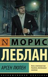 Арсен Люпен, Леблан М.