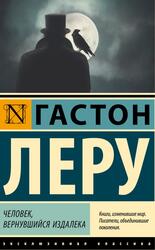 Человек, вернувшийся издалека, Леру Г., 2024