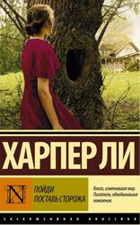 Пойди поставь сторожа, Ли Х.