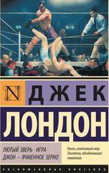 Лютый Зверь, Игра, Джон - Ячменное Зерно, Лондон Д., 2021