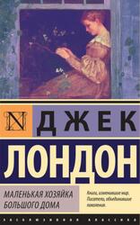 Маленькая хозяйка Большого дома, Лондон Д., 2017