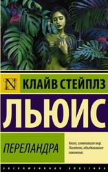 Переландра, Льюис К.С., 2022