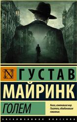 Голем, Майринк Г.