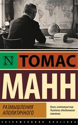 Размышления аполитичного, Манн Т., 2025 Размышления аполитичного, Манн Т., 2025
