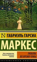 Любовь во время чумы, Маркес Г.Г. Любовь во время чумы, Маркес Г.Г.