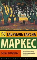Осень патриарха, Маркес Г.Г., 2023 Осень патриарха, Маркес Г.Г., 2023