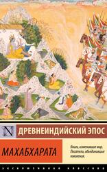 Махабхарата, Древнеиндийский эпос, 2025
