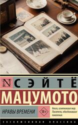 Нравы времени, Мацумото С., 2025