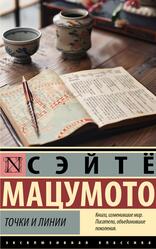 Точки и линии, Мацумото С., 2024