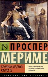 Хроника времен Карла&nbsp;IX, Мериме П., 2025