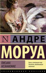 Письма незнакомке, Моруа А., 2015