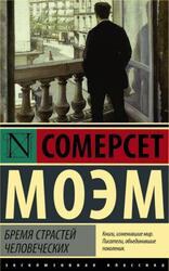 Бремя страстей человеческих, Моэм С.У.