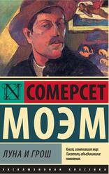 Луна и грош, Моэм С.У., 2014