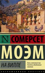 На вилле, Моэм С.У., 2021