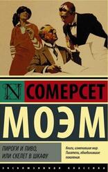 Пироги и пиво, или скелет в шкафу, Моэм С.У.