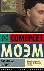 Сотворение Святого, Моэм С.У., 2024