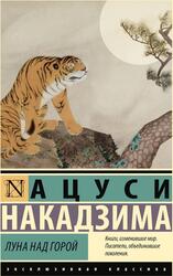 Луна над горой, Накадзима А., 2024