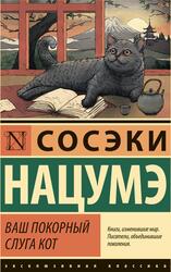 Ваш покорный слуга кот, Нацумэ С., 2023