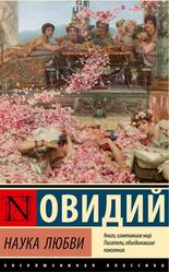 Наука любви, Овидий, 2024