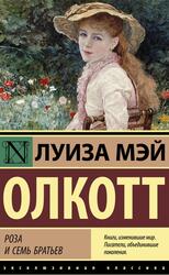 Роза и семь братьев, Олкотт Л.М., 2022